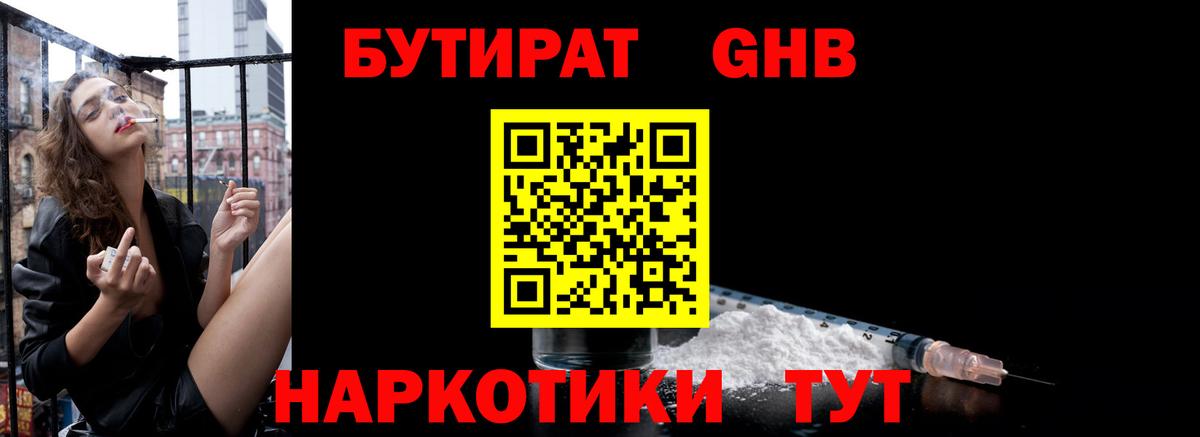 БУТИРАТ  Бутират жидкий экстази  Вход с VPN  Ачхой-Мартан 